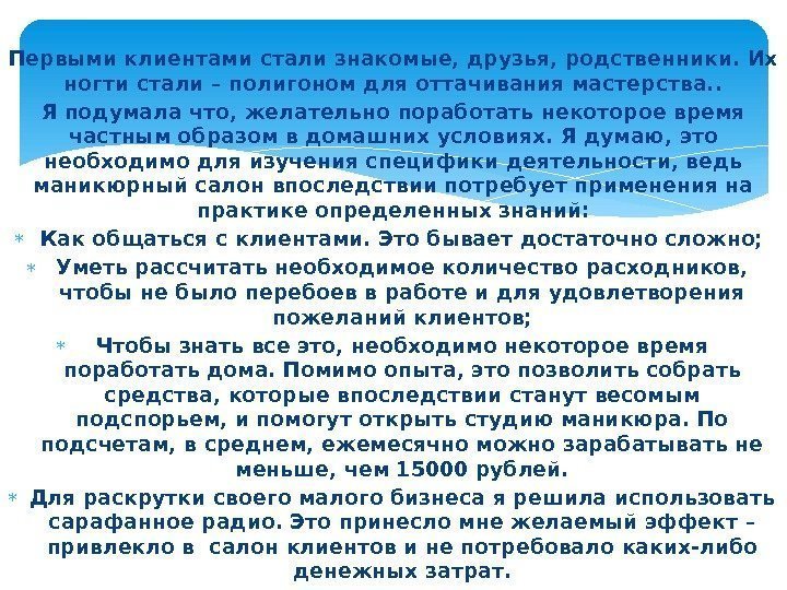 Первыми клиентами стали знакомые, друзья, родственники. Их ногти стали – полигоном для оттачивания мастерства.