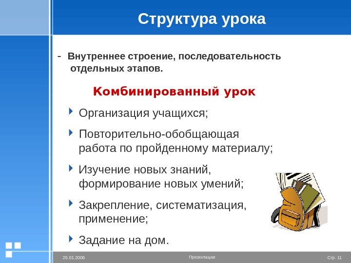 Стр.  1120. 01. 2006 Презентация. Структура урока -  Внутреннее строение, последовательность отдельных