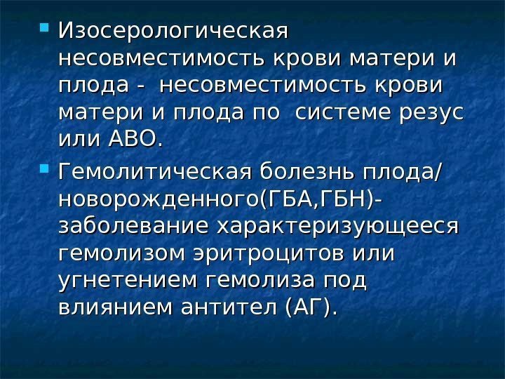  Изосерологическая несовместимость крови матери и плода - несовместимость крови матери и плода по