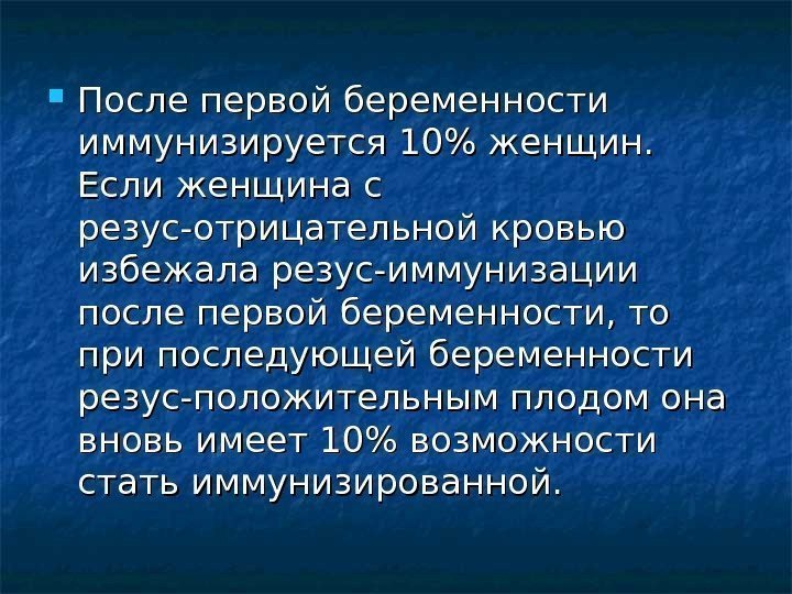   После первой беременности иммунизируется 10 женщин.  Если женщина с резус-отрицательной кровью