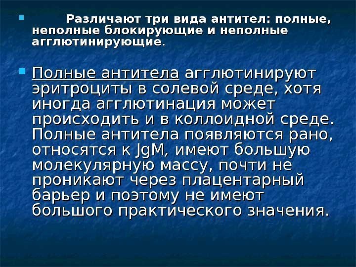     Различают три вида антител: полные,  неполные блокирующие и неполные