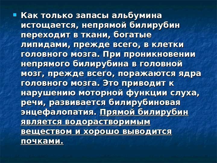    Как только запасы альбумина истоща ется, непрямой билирубин переходит в ткани,