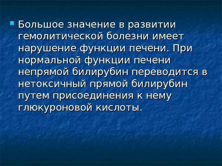   Большое значение в развитии гемолитической болезни имеет нарушение  функции печени. При