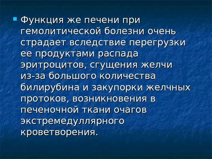  Функция же печени при гемолитической болезни очень страдает вследствие перегрузки ее продуктами распада