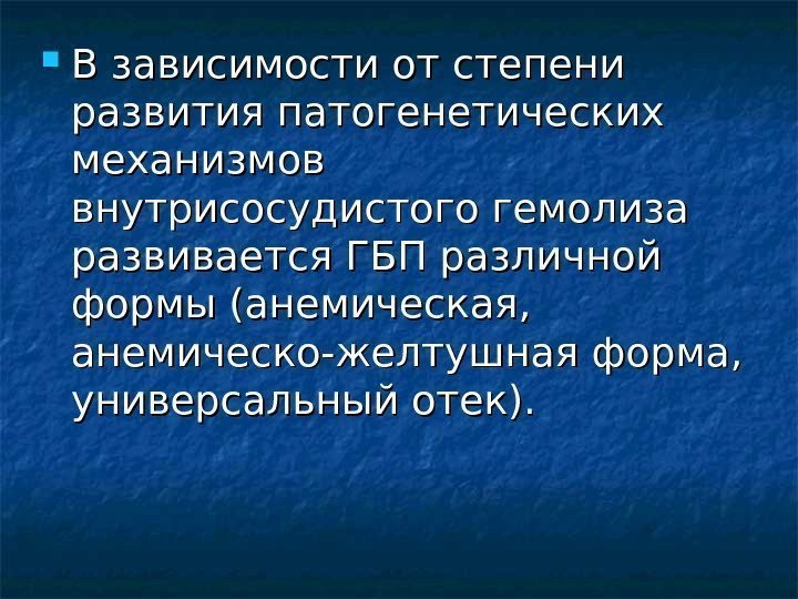  В зависимости от степени развития патогенетических механизмов внутрисосудистого гемолиза развивается ГБП различной формы