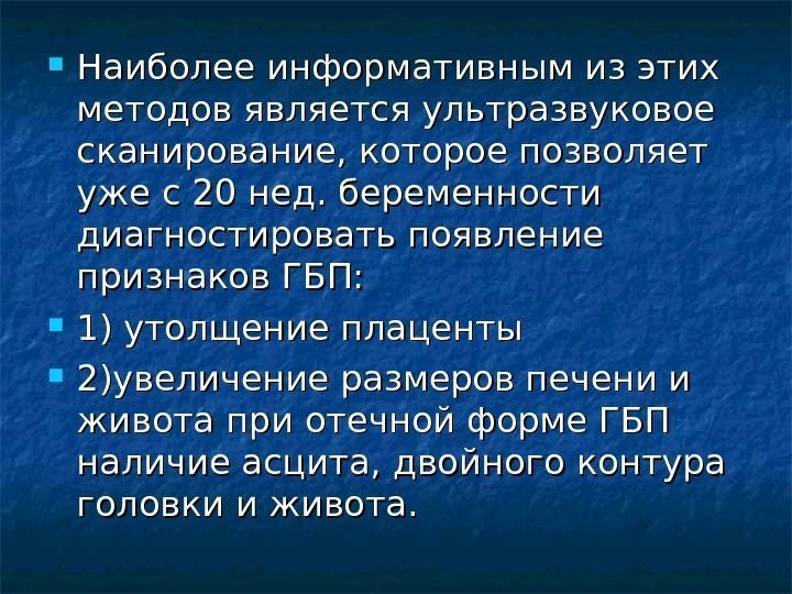  Наиболее информативным из этих методов является ультразвуковое сканирование, которое позволяет уже с 20