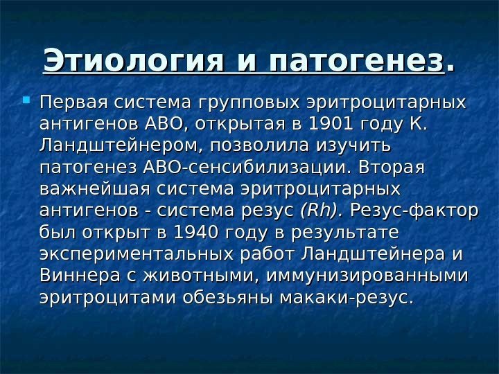 Этиология и патогенез. .  Первая система групповых эритроцитарных антигенов АВО, открытая в 1901