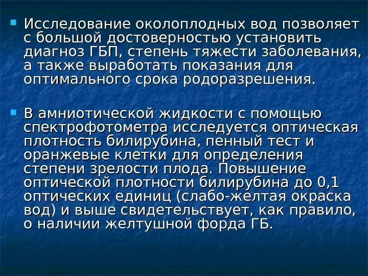   Исследование околоплодных вод позволяет с большой достоверностью установить диагноз ГБП, степень тяжести