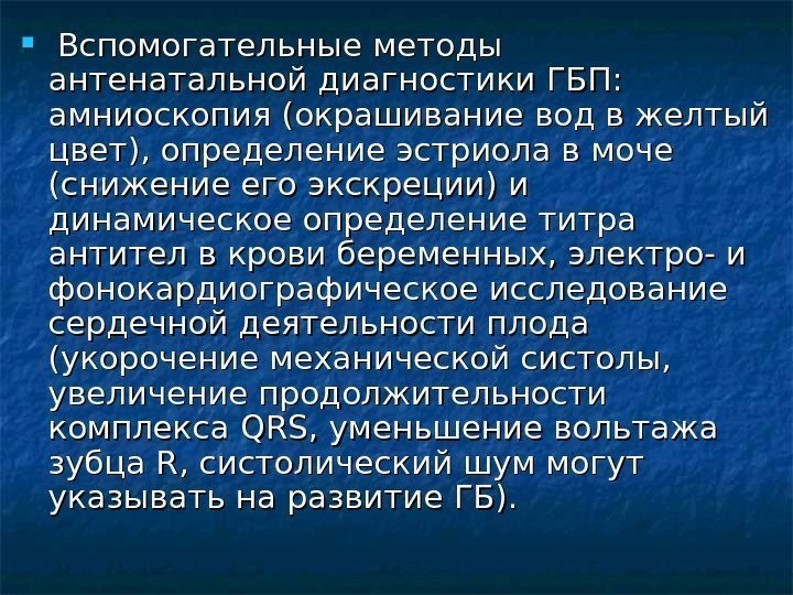  Вспомогательные методы антенатальной диагностики ГБП:  амниоскопия (окрашивание вод в желтый цвет), определение