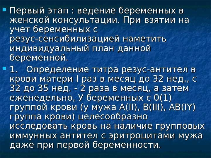   Первый этап : ведение беременных в женской консультации. При  взятии на