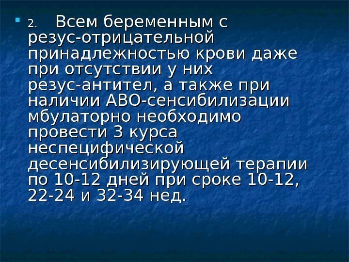  2. 2.  Всем беременным с резус-отрицательной принадлежностью крови даже при отсутствии у