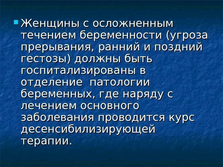  Женщины с осложненным течением беременности (угроза прерывания, ранний и поздний гестозы) должны быть