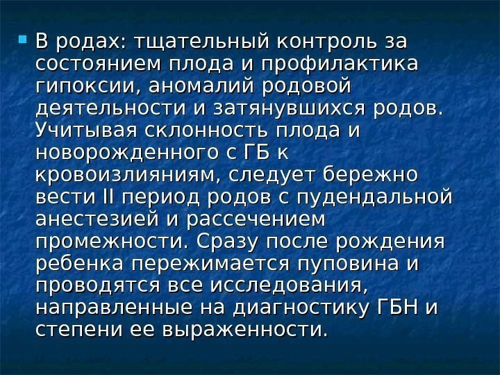  В родах: тщательный контроль за состоянием плода и профилактика гипоксии, аномалий родовой деятельности