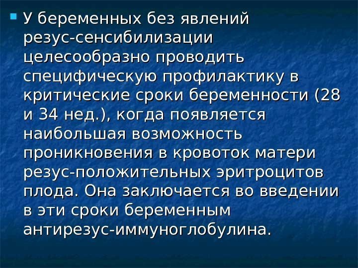  У беременных без явлений резус-сенсибилизации целесообразно про водить специфическую профилактику в критические сроки