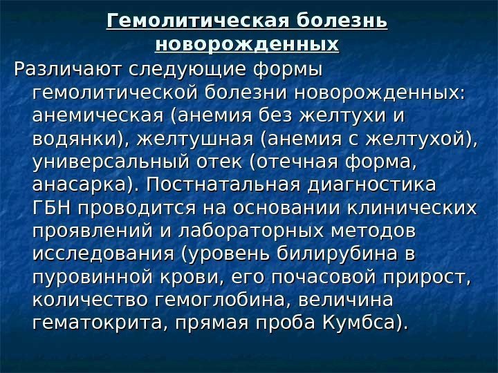 Гемолитическая болезнь новорожденных Различают следующие формы гемолитической болезни новорожденных:  анемическая (анемия без желтухи