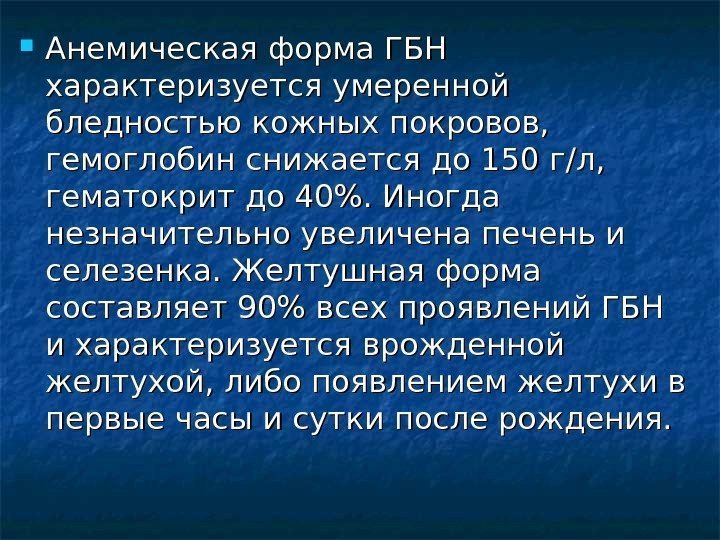   Анемическая форма ГБН характеризуется умеренной бледностью кожных покровов,  гемоглобин снижается до