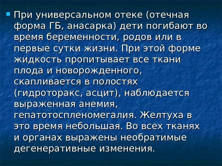  При универсальном отеке (отечная форма ГБ, анасарка) дети погиба ют во время беременности,