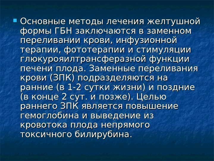  Основные методы лечения желтушной формы ГБН заключаются в заменном переливании крови, инфузионной терапии,