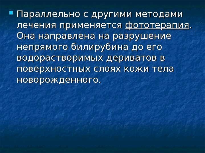  Параллельно с другими методами лечения применяется фототерапия. .  Она направлена на разрушение