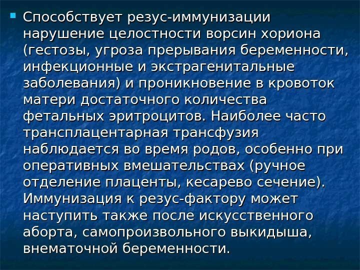  Способствует резус-иммунизации нарушение целостности ворсин хориона (гестозы, угроза прерывания беременности,  инфекционные и