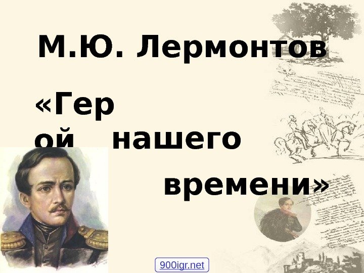 М. Ю. Лермонтов «Гер ой нашего времени» 900 igr. net 