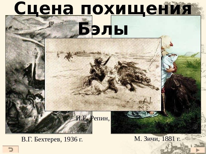 Сцена похищения Бэлы В. Г. Бехтерев, 1936 г.  М. Зичи, 1881 г. И.