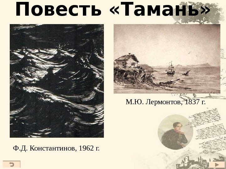 Повесть «Тамань» М. Ю. Лермонтов, 1837 г.  Ф. Д. Константинов, 1962 г. 