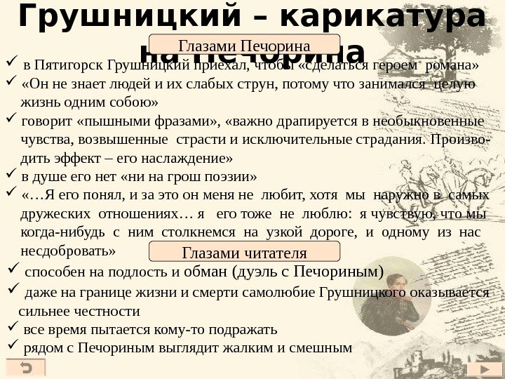 Грушницкий – карикатура на Печорина  в Пятигорск Грушницкий приехал, чтобы «сделаться героем романа»