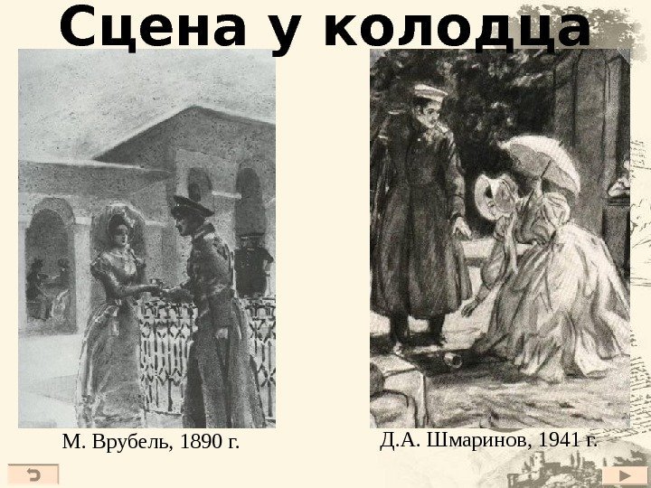 Сцена у колодца М. Врубель, 1890 г.  Д. А. Шмаринов, 1941 г. 