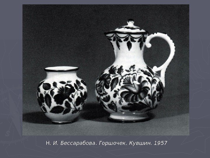 Н. Н.  И. Бессарабова. Горшочек. Кувшин. 1957  