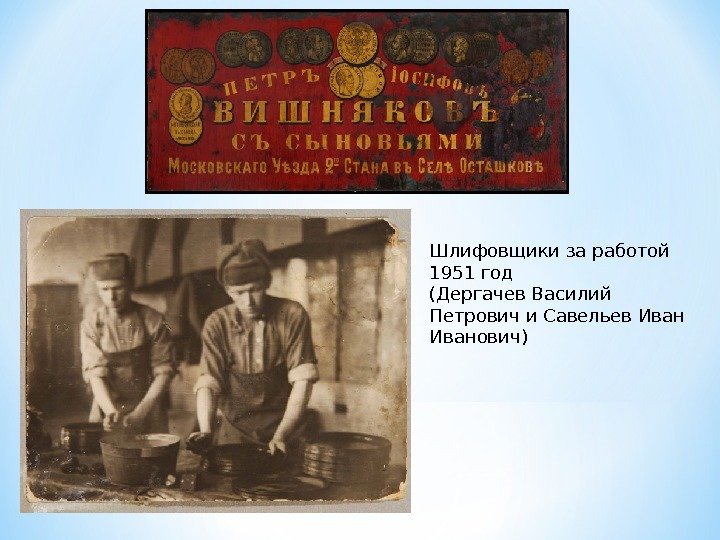 Шлифовщики за работой 1951 год (Дергачев Василий Петрович и Савельев Иванович) 