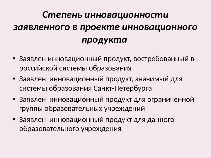 Степень инновационности заявленного в проекте инновационного продукта  • Заявлен инновационный продукт, востребованный в