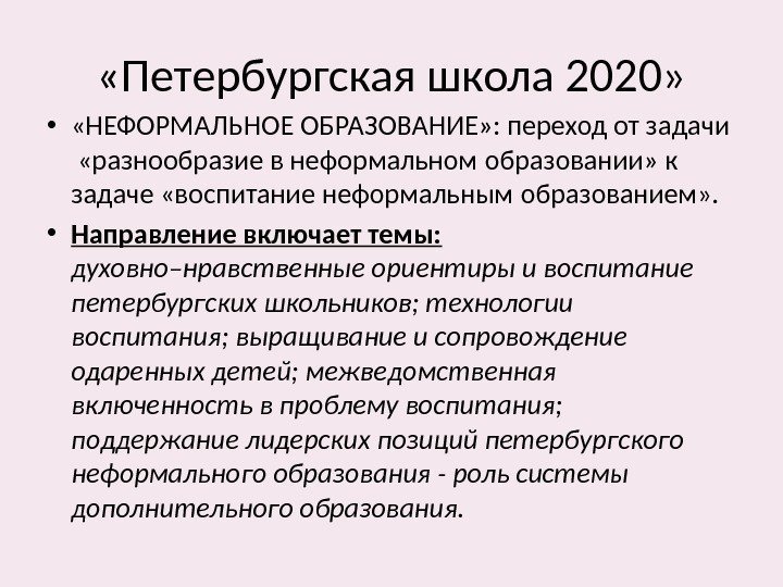  «Петербургская школа 2020»  •  «НЕФОРМАЛЬНОЕ ОБРАЗОВАНИЕ» : переход от задачи 