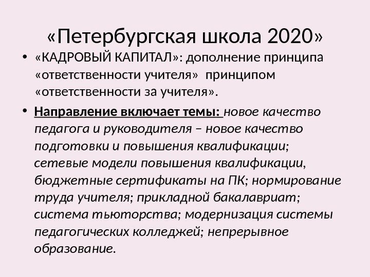  «Петербургская школа 2020»  •  «КАДРОВЫЙ КАПИТАЛ» : дополнение принципа  «ответственности