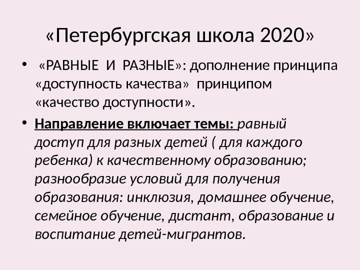  «Петербургская школа 2020»  • «РАВНЫЕ И РАЗНЫЕ» : дополнение принципа  «доступность