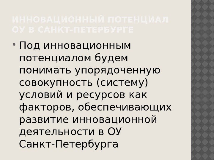 ИННОВАЦИОННЫЙ ПОТЕНЦИАЛ ОУ В САНКТ-ПЕТЕРБУРГЕ Под инновационным потенциалом будем понимать упорядоченную совокупность (систему) условий