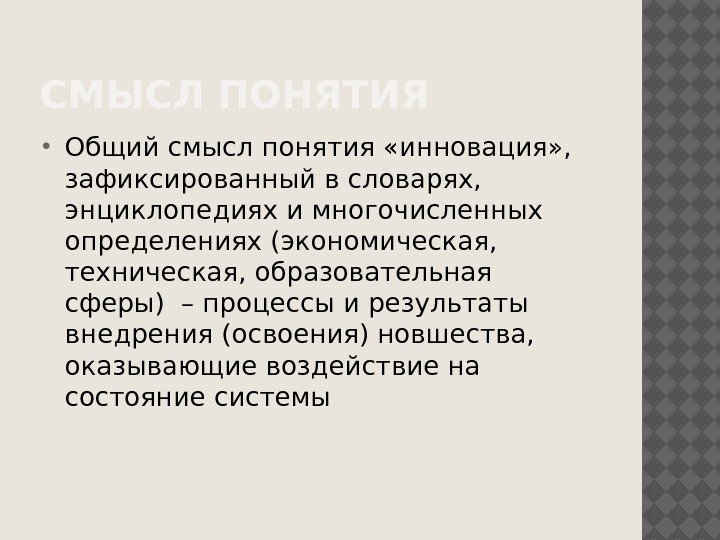 СМЫСЛ ПОНЯТИЯ Общий смысл понятия «инновация» ,  зафиксированный в словарях,  энциклопедиях и