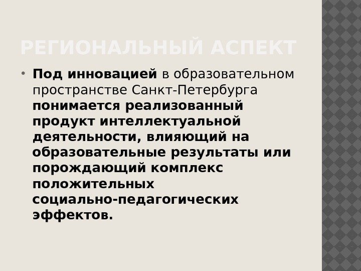 РЕГИОНАЛЬНЫЙ АСПЕКТ Под инновацией в образовательном пространстве Санкт-Петербурга понимается реализованный продукт интеллектуальной деятельности, влияющий