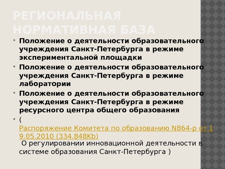 РЕГИОНАЛЬНАЯ НОРМАТИВНАЯ БАЗА Положение о деятельности образовательного учреждения Санкт-Петербурга в режиме экспериментальной площадки Положение