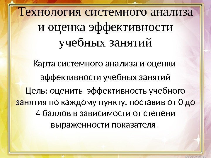 Технология системного анализа и оценка эффективности учебных занятий Карта системного анализа и оценки эффективности