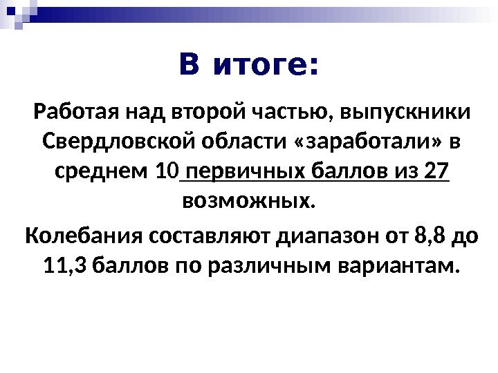 В итоге: Работая над второй частью, выпускники Свердловской области «заработали» в среднем 10 первичных