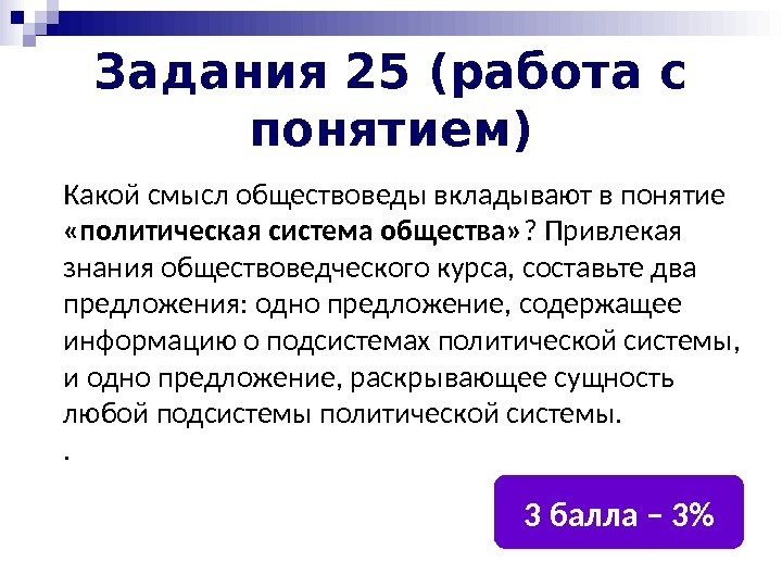 Задания 25 (работа с понятием) Какой смысл обществоведы вкладывают в понятие  «политическая система