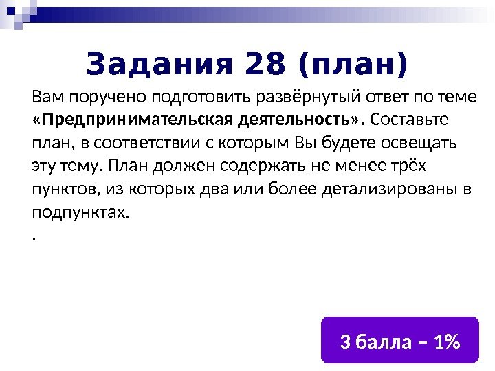 Задания 28 (план) Вам поручено подготовить развёрнутый ответ по теме  «Предпринимательская деятельность» .