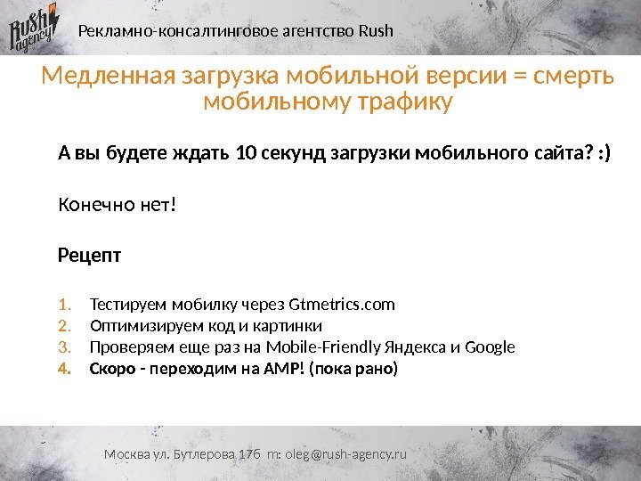 Рекламно-консалтинговое агентство Rush Москва ул. Бутлерова 17 б m: oleg@rush-agency. ru. Медленная загрузка мобильной