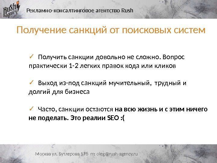 Рекламно-консалтинговое агентство Rush Москва ул. Бутлерова 17 б m: oleg@rush-agency. ru. Получение санкций от