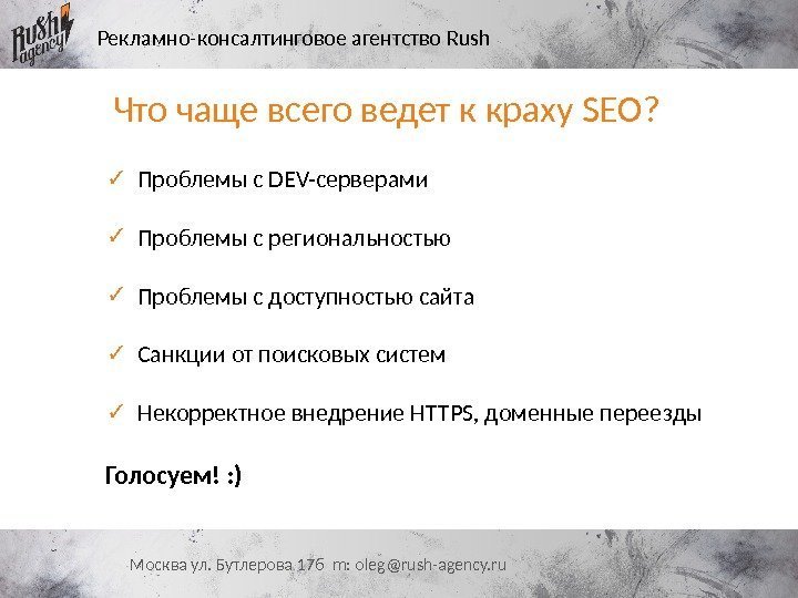 Рекламно-консалтинговое агентство Rush Москва ул. Бутлерова 17 б m: oleg@rush-agency. ru✓  Проблемы с