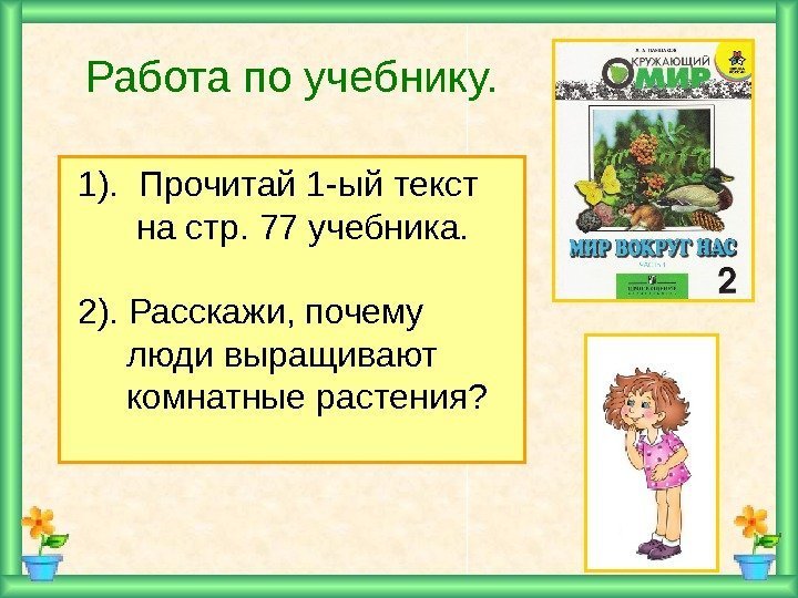   Работа по учебнику.  1).  Прочитай 1 -ый текст  