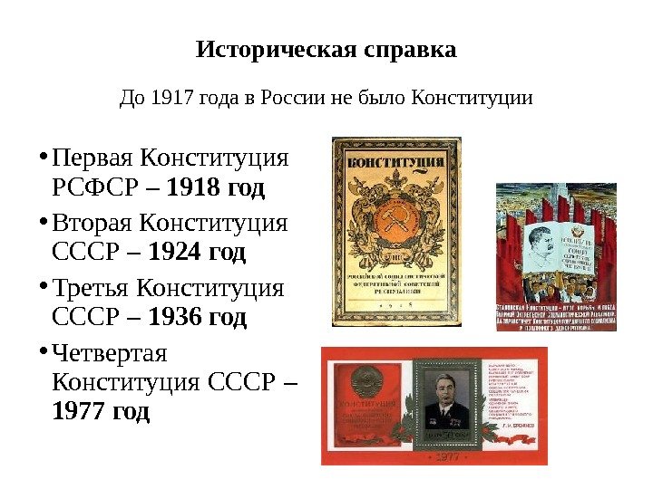 Историческая справка До 1917 года в России не было Конституции • Первая Конституция РСФСР