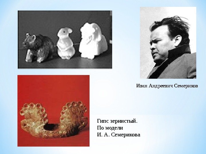 Иван Андреевич Семериков Гипс зернистый.  По модели И. А. Семерикова 