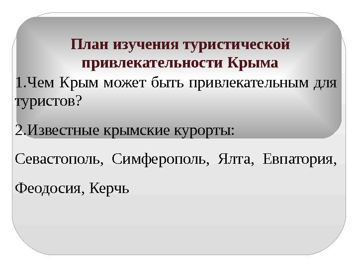 План изучения туристической привлекательности Крыма 1. Чем Крым может быть привлекательным для туристов? 2.